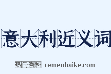 意大利近义词是什么意思的图片